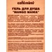Кафе Мими CLS Гель для душа Mango Mania 400мл 512116 *8