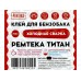 Клей холодная сварка Ремтека Титан 55г (для ремонта бензобака) *24