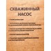 Насос скважинный ЭНЕРГОПРОМ, SN-3-2-11-36 (30м) Насос скважинный ЭНЕРГОПРОМ, SN-3-2-11-36 (30м)