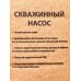 Насос скважинный ЭНЕРГОПРОМ, SN-3-2-17-56 (30м) Насос скважинный ЭНЕРГОПРОМ, SN-3-2-17-56 (30м)