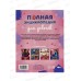 Энциклопедия 09493-7 Умка: Полная энциклопедия для девочек, с развивающими заданиями, 48стр. *15