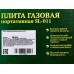 Плита газовая, портативная цанга 860-646