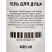 СЧ Гель для душа 400мл *20 СЧ Гель для душа 400мл *20