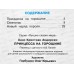 Книга СВ Принцесса на горошине, Х.К.Андерсен, К-ЛСМ-04 *20