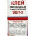 Клей эпоксидный ЭДП-2  280г универсальный (пенал) *24