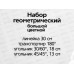Набор геометр. Hatber большой цветной ассорти 04309 *12