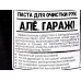 Паста для чистки рук "Але-гараж" 0,5л *12 БИ Паста для чистки рук "Але-гараж" 0,5л *12 БИ