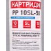 Картридж PP-10SL (50mсr)  из вспененного полипропелена (механическая очистка)