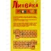Линейка 20см Каляка-Маляка Арифметический счет. ЛАСКМ *50