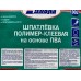 Шпатлевка полимерно-клеевая Д-002 2,0кг *1/12