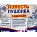 Известь пушонка садовая 3,0кг *1/3