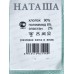 Носки жен Наташа под следы однот. сеточка 6801