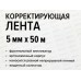Корр.лента deVENTE 5мм*50м черный  4062400 *12/288 Корр.лента deVENTE 5мм*50м черный  4062400 *12/288