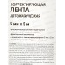 Корр.лента deVENTE автоматич. 5мм*5м 4062338 *12