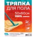 Тряпка для пола хлопок, белая, 50*60 см, 200-001 *50