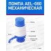 Помпа для воды механическая AEL AEL-080 для 19л бутыли 70242  *12