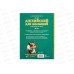 Книга АСТ Английский для малышей: учим буквы и слова А.Меженная, 6057-4  *12