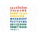 Доска комбинированная №9, настольная (русск. алфавит, цифры, знаки, h25мм) 02267