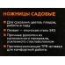 Ножницы садовые 76164 Ножницы садовые 76164